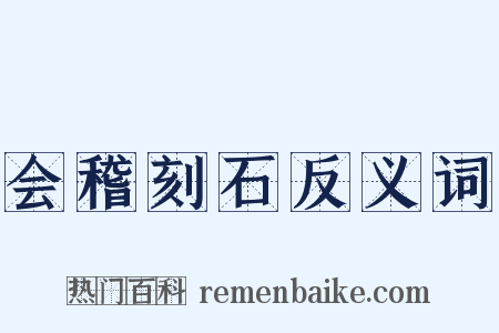 会稽刻石反义词是什么意思的图片